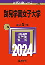 跡見学園女子大学 (2024年版大学入試シリーズ)