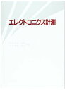 エレクトロニクス計測
