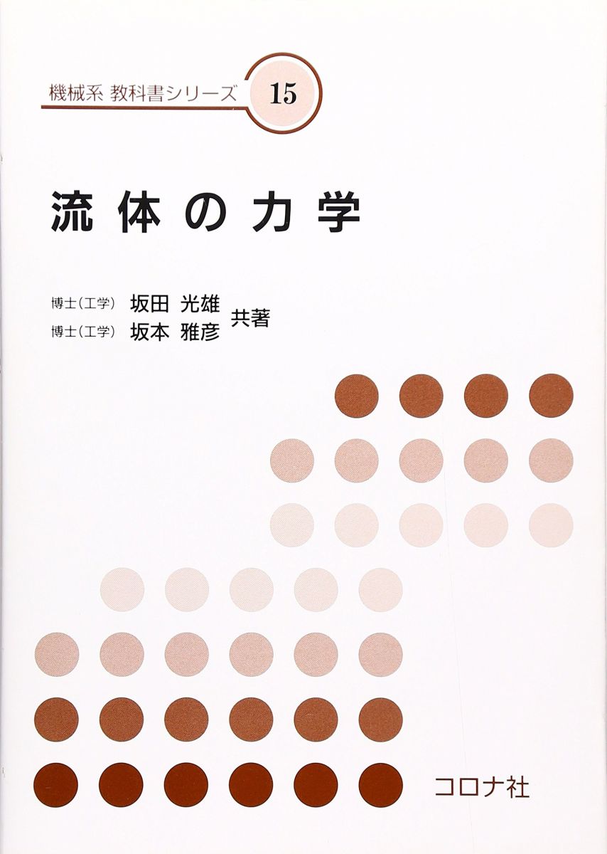 【30日間返品保証】商品説明に誤りがある場合は、無条件で弊社送料負担で商品到着後30日間返品を承ります。【最短翌日到着】正午12時まで（日曜日は午前9時まで）の注文は当日発送（土日祝も発送）。関東・関西・中部・中国・四国・九州地方は翌日お届け、東北地方・新潟県・北海道・沖縄県は翌々日にお届けします。【インボイス制度対応済み】当社ではインボイス制度に対応した適格請求書発行事業者番号（通称：T番号・登録番号）を印字した納品書（明細書）を商品に同梱してお送りしております。こちらをご利用いただくことで、税務申告時や確定申告時に消費税額控除を受けることが可能になります。また、適格請求書発行事業者番号の入った領収書・請求書をご注文履歴からダウンロードしていただくこともできます（宛名はご希望のものを入力していただけます）。ご満足のいく取引となるよう精一杯対応させていただきます。※下記に商品説明およびコンディション詳細、出荷予定・配送方法・お届けまでの期間について記載しています。ご確認の上ご購入ください。■商品名■流体の力学 (機械系教科書シリーズ 15)■出版社■コロナ社■著者■坂田 光雄■発行年■2002/12/26■ISBN10■4339044652■ISBN13■9784339044652■コンディションランク■可コンディションランク説明ほぼ新品：未使用に近い状態の商品非常に良い：傷や汚れが少なくきれいな状態の商品良い：多少の傷や汚れがあるが、概ね良好な状態の商品(中古品として並の状態の商品)可：傷や汚れが目立つものの、使用には問題ない状態の商品■コンディション詳細■当商品はコンディション「可」の商品となります。多少の書き込みが有る場合や使用感、傷み、汚れ、記名・押印の消し跡・切り取り跡、箱・カバー欠品などがある場合もございますが、使用には問題のない状態です。水濡れ防止梱包の上、迅速丁寧に発送させていただきます。【発送予定日について】正午12時まで（日曜日は午前9時まで）のご注文は当日に発送いたします。正午12時（日曜日は午前9時）以降のご注文は翌日に発送いたします（土曜日・日曜日・祝日も発送しています）。※土曜日・祝日も正午12時までのご注文は当日に発送いたします。※年末年始（12/31～1/3）は除きます。(例)・月曜0時～12時までのご注文：月曜日に発送・月曜12時～24時までのご注文：火曜日に発送・土曜0時～12時までのご注文：土曜日に発送・土曜12時～24時のご注文：日曜日に発送・日曜0時～9時までのご注文：日曜日に発送・日曜9時～24時のご注文：月曜日に発送【送付方法について】ネコポス、宅配便またはレターパックでの発送となります。東北地方・新潟県・北海道・沖縄県・離島以外は、発送翌日に到着します。東北地方・新潟県・北海道・沖縄県・離島は、発送後2日での到着となります。商品説明と著しく異なる点があった場合や異なる商品が届いた場合は、到着後30日間は無条件で着払いでご返品後に返金させていただきます。メールまたはご注文履歴からご連絡ください。
