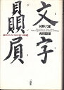 文字贔屓: 文字のエッセンスをめぐる3つの対話