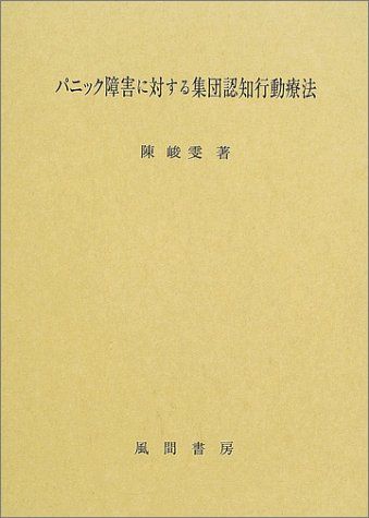 パニック障害に対する集団認知行動療法 [単行本] 陳 峻文