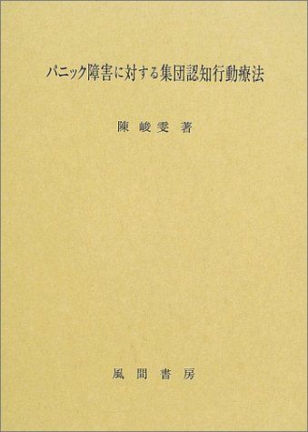 パニック障害に対する集団認知行動療法 単行本 陳 峻文