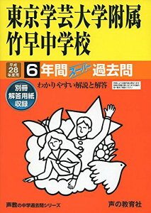 東京学芸大学附属竹早中学校 平成28年度用-声教の中学過去問シリーズ (6年間スーパー過去問13)