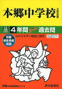 本郷中学校 平成28年度用 (4年間スーパー過去問42)