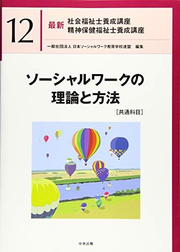 【30日間返品保証】商品説明に誤りがある場合は、無条件で弊社送料負担で商品到着後30日間返品を承ります。【最短翌日到着】正午12時まで（日曜日は午前9時まで）の注文は当日発送（土日祝も発送）。関東・関西・中部・中国・四国・九州地方は翌日お届け、東北地方・新潟県・北海道・沖縄県は翌々日にお届けします。【インボイス制度対応済み】当社ではインボイス制度に対応した適格請求書発行事業者番号（通称：T番号・登録番号）を印字した納品書（明細書）を商品に同梱してお送りしております。こちらをご利用いただくことで、税務申告時や確定申告時に消費税額控除を受けることが可能になります。また、適格請求書発行事業者番号の入った領収書・請求書をご注文履歴からダウンロードしていただくこともできます（宛名はご希望のものを入力していただけます）。ご満足のいく取引となるよう精一杯対応させていただきます。※下記に商品説明およびコンディション詳細、出荷予定・配送方法・お届けまでの期間について記載しています。ご確認の上ご購入ください。■商品名■ソーシャルワークの理論と方法[共通科目] (最新社会福祉士養成講座精神保健福祉士養成講座)■出版社■中央法規出版■著者■日本ソーシャルワーク教育学校連盟■発行年■2021/01/28■ISBN10■4805882425■ISBN13■9784805882429■コンディションランク■良いコンディションランク説明ほぼ新品：未使用に近い状態の商品非常に良い：傷や汚れが少なくきれいな状態の商品良い：多少の傷や汚れがあるが、概ね良好な状態の商品(中古品として並の状態の商品)可：傷や汚れが目立つものの、使用には問題ない状態の商品■コンディション詳細■書き込みありません。古本のため多少の使用感やスレ・キズ・傷みなどあることもございますが全体的に概ね良好な状態です。水濡れ防止梱包の上、迅速丁寧に発送させていただきます。【発送予定日について】正午12時まで（日曜日は午前9時まで）のご注文は当日に発送いたします。正午12時（日曜日は午前9時）以降のご注文は翌日に発送いたします（土曜日・日曜日・祝日も発送しています）。※土曜日・祝日も正午12時までのご注文は当日に発送いたします。※年末年始（12/31〜1/3）は除きます。(例)・月曜0時〜12時までのご注文：月曜日に発送・月曜12時〜24時までのご注文：火曜日に発送・土曜0時〜12時までのご注文：土曜日に発送・土曜12時〜24時のご注文：日曜日に発送・日曜0時〜9時までのご注文：日曜日に発送・日曜9時〜24時のご注文：月曜日に発送【送付方法について】ネコポス、宅配便またはレターパックでの発送となります。東北地方・新潟県・北海道・沖縄県・離島以外は、発送翌日に到着します。東北地方・新潟県・北海道・沖縄県・離島は、発送後2日での到着となります。商品説明と著しく異なる点があった場合や異なる商品が届いた場合は、到着後30日間は無条件で着払いでご返品後に返金させていただきます。メールまたはご注文履歴からご連絡ください。