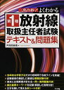 一発合格!よくわかる 第1種 放射線取扱主任者試験 テキスト&問題集