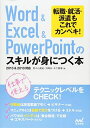 Word&Excel&PowerPointのスキルが身につく本