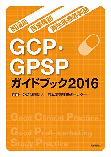 医薬品・医療機器・再生医療等製品GCP・GPSPガイドブック2016 [単行本（ソフトカバー）] 日本薬剤師研..