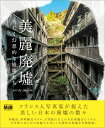美麗廃墟 美しく幻想的な廃墟たち