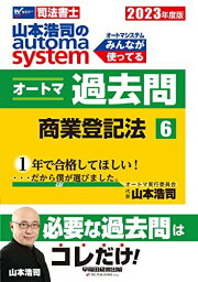 司法書士 山本浩司のautoma system オートマ過去問 (6) 商業登記法 2023年度 [必要な過去問はコレだけ！](早稲田経営出版) (オートマシリーズ) [単行本] 山本　浩司