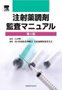 注射薬調剤監査マニュアル 第4版 山口県病院薬剤師会 注射調剤特別委員会; 石本 敬三