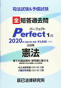 司法試験 予備試験 全短答過去問パーフェクト〈1〉公法系憲法(2020年(令和2年)対策) 辰已法律研究所