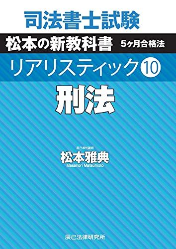 司法書士試験 リアリスティック10 刑法 [単行本] 松本 