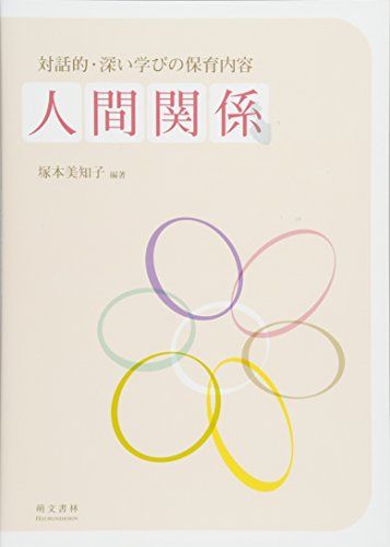 対話的・深い学びの保育内容 人間関係 [単行本] 美知子， 塚本