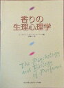 香りの生理心理学