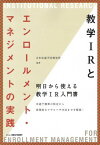 教学IRとエンロールメント・マネジメントの実践 [単行本] NPO法人NEWVERY 日本中退予防研究所; 日本中退予防研究所