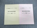 公務員養成プログラム 数的処理復習講義 レジュメ冊子(上/下) 未使用品 2022 計2冊 015m4C