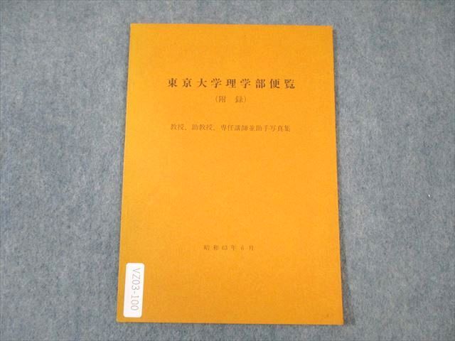 東京大学理学部便覧(附録) 教授・助教授・専任講師並助手写真集 1988 ☆ 004s6C