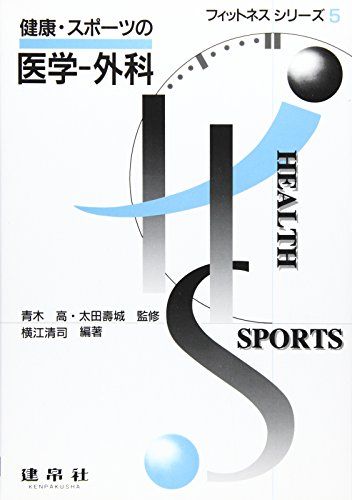 健康・スポーツの医学‐外科 (フィットネスシリーズ) 清司, 横江、 寛, 山賀、 卓也, 清水、 務, 中島、 彰, 弓田、 仁, 井戸田、 誠, 菅原、 登, 目崎; 正孝, 田島