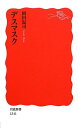 デスマスク (岩波新書)