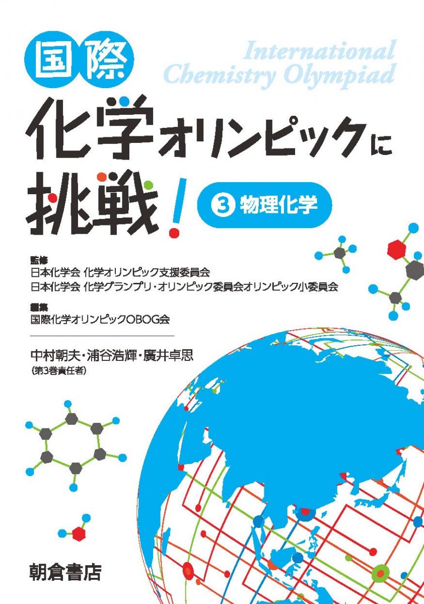 国際化学オリンピックに挑戦! 3 ―物理化学―