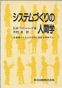 システムづくりの人間学―計算機システムの分析と設計を再考する G.M. ワインバーク; 木村 泉
