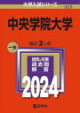 中央学院大学 (2024年版大学入試シリーズ)