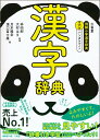 三省堂 例解小学漢字辞典 第六版 パンダデザイン