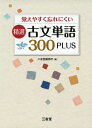 精選 古文単語300PLUS 三省堂編修所