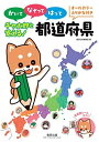 かいて なぞって はって チャ太郎と覚える! 都道府県