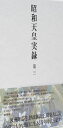 昭和天皇実録 第三