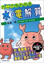 カニでもわかる水・電解質