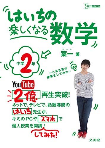 はいちの楽しくなる数学 中学2年 (シグマベスト)