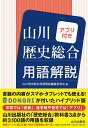 山川 歴史総合用語解説 アプリ付き