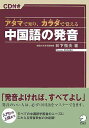 アタマで知り、カラダで覚える中国語の発音