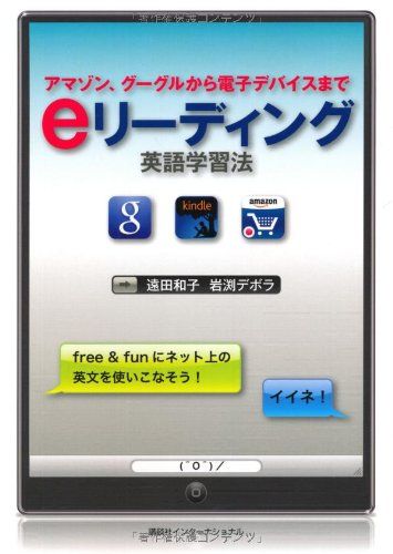 e リーディング英語学習法 : アマゾン、グーグルから電子デバイスまで 遠田和子; 岩渕デボラ