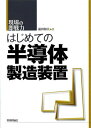 はじめての半導体製造装置 (現場の即戦力)
