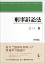 刑事訴訟法 第5版