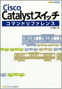Cisco Catalystスイッチコマンドリファレンス (Network engineer)