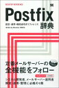 Postfix辞典: 設定・運用・機能逆引きリファレンス