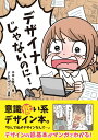 デザイナーじゃないのに!