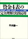 資金4表の完全理解と実践応用: 資金運用表 資金繰表 資金移動表 キャッシュフロー計算書