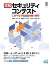 詳解セキュリティコンテスト ~CTFで学ぶ脆弱性攻略の技術