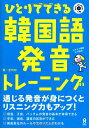 MP3 CD付 ひとりでできる韓国語発音トレーニング