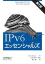 IPv6 エッセンシャルズ 第2版 Silvia Hagen、 市原 英也; 豊沢 聡