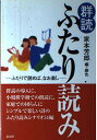 群読ふたり読み: ふたりで読めば、なお楽し