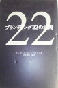 ブランディング22の法則