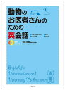 動物のお医者さんのための英会話(CD付)