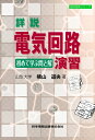 詳説 電気回路演習-初めて学ぶ問と解- (設計技術シリーズ13)