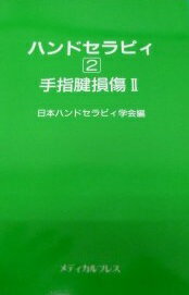 ハンドセラピィ 2 手指腱損傷II 日本ハンドセラピィ学会